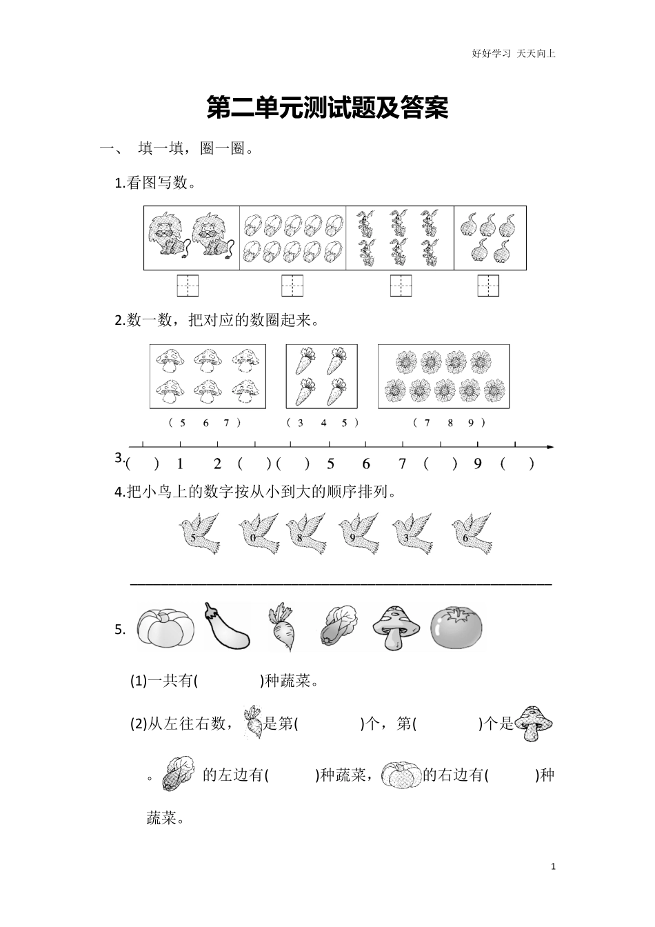 冀教版数学一年级上册第二单元测试题及答案.pdf_第1页