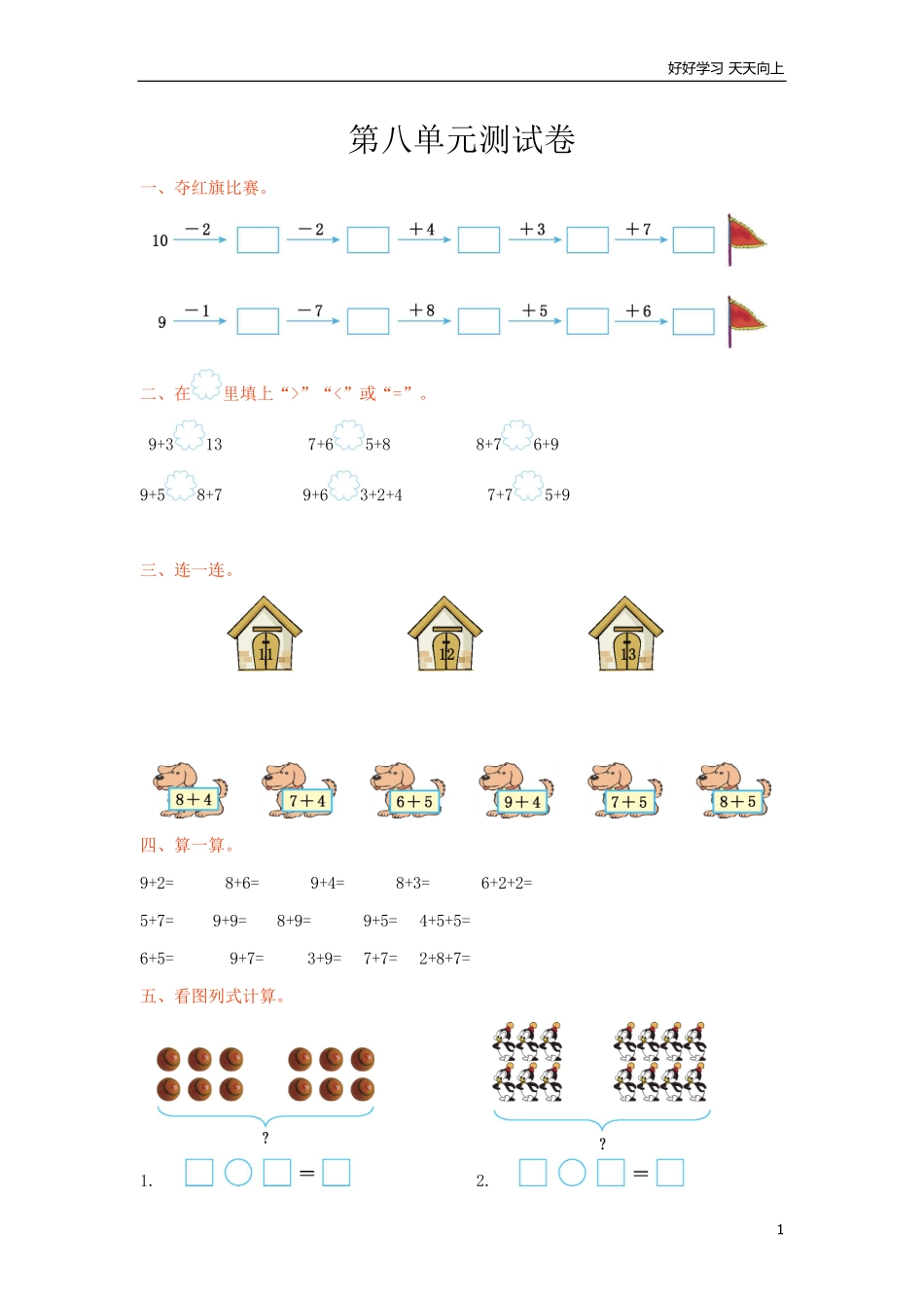 冀教版数学一年级上册第八单元测试卷及答案.pdf_第1页