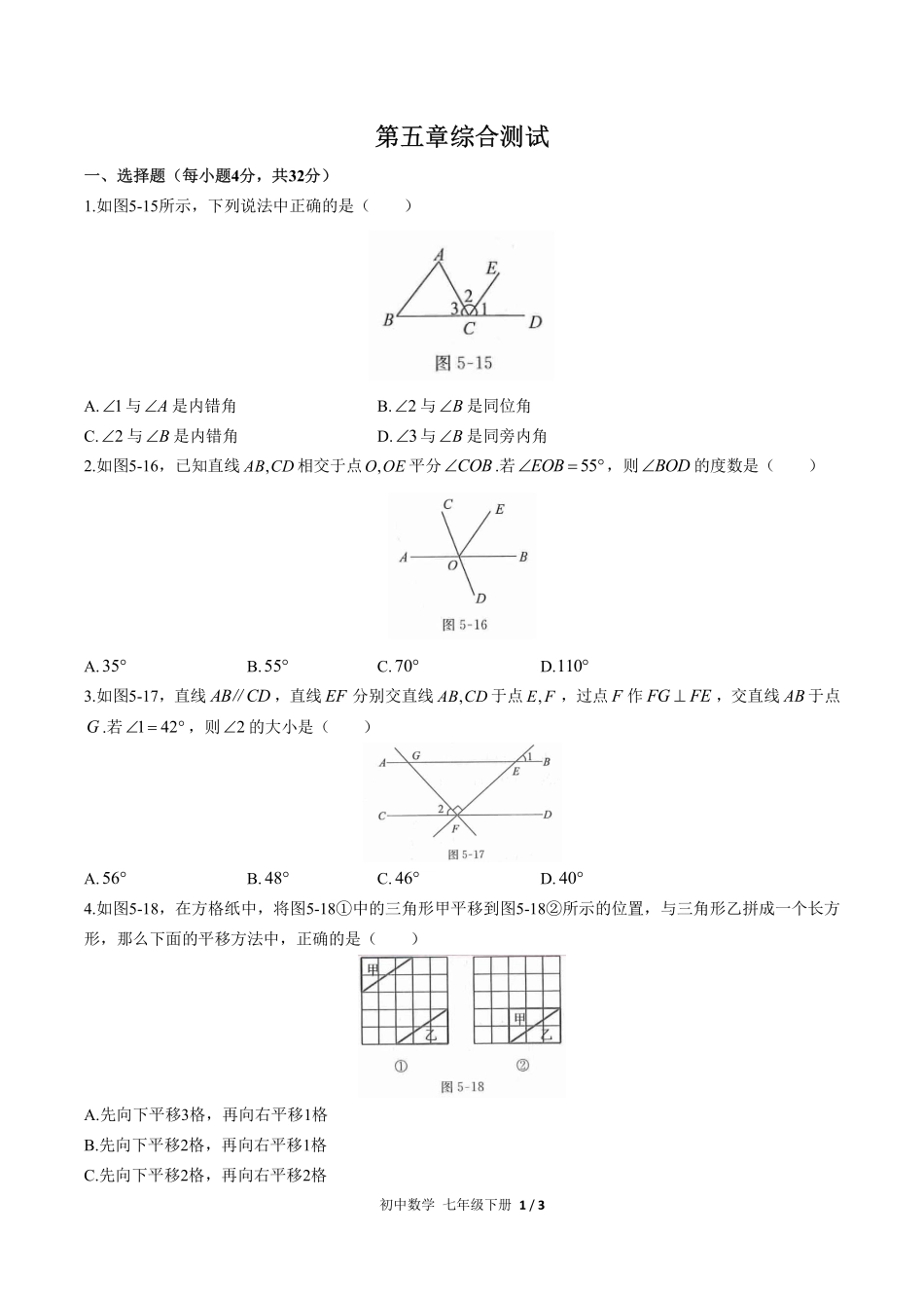 人教版初中数学七年级下册第五章综合测试试卷-含答案03.pdf_第1页