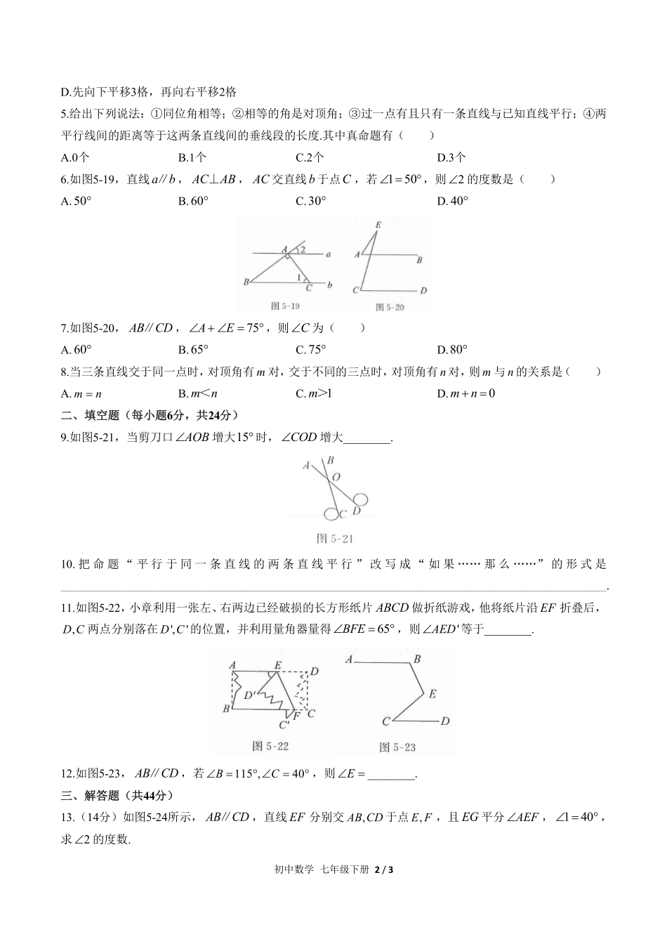 人教版初中数学七年级下册第五章综合测试试卷-含答案03.pdf_第2页