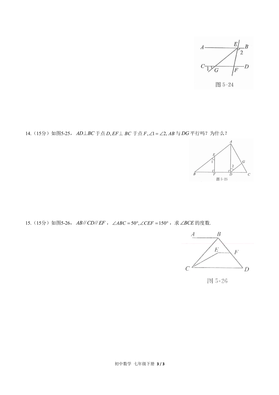 人教版初中数学七年级下册第五章综合测试试卷-含答案03.pdf_第3页
