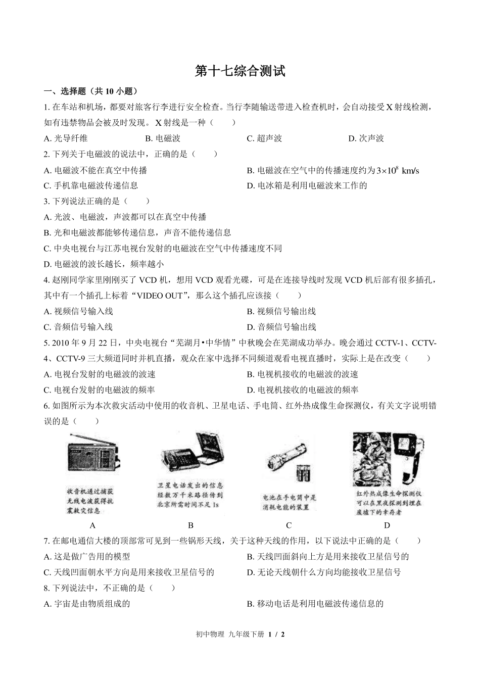 苏科版初中物理九年级下册第十七章综合测试试卷-含答案01.pdf_第1页