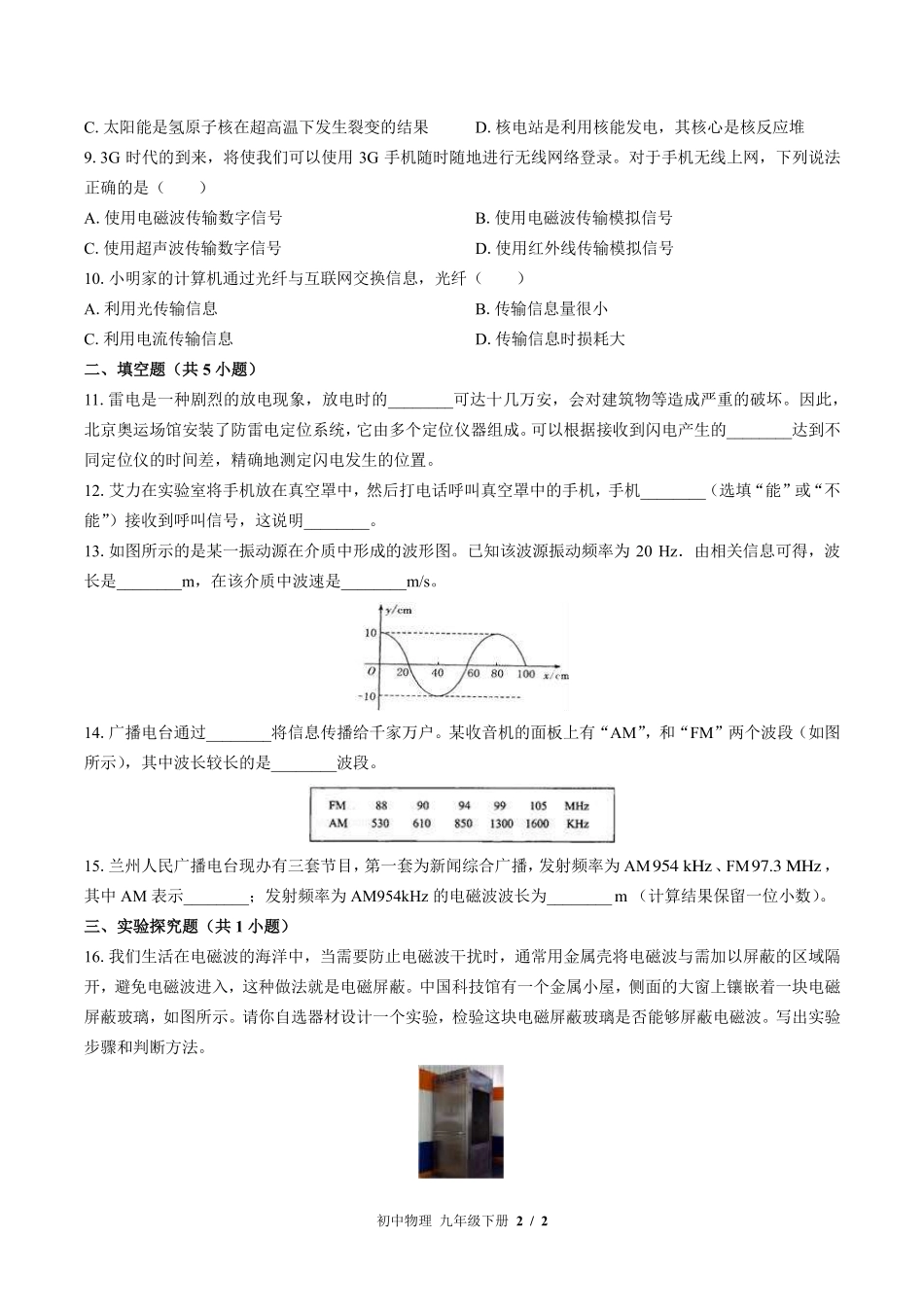 苏科版初中物理九年级下册第十七章综合测试试卷-含答案01.pdf_第2页