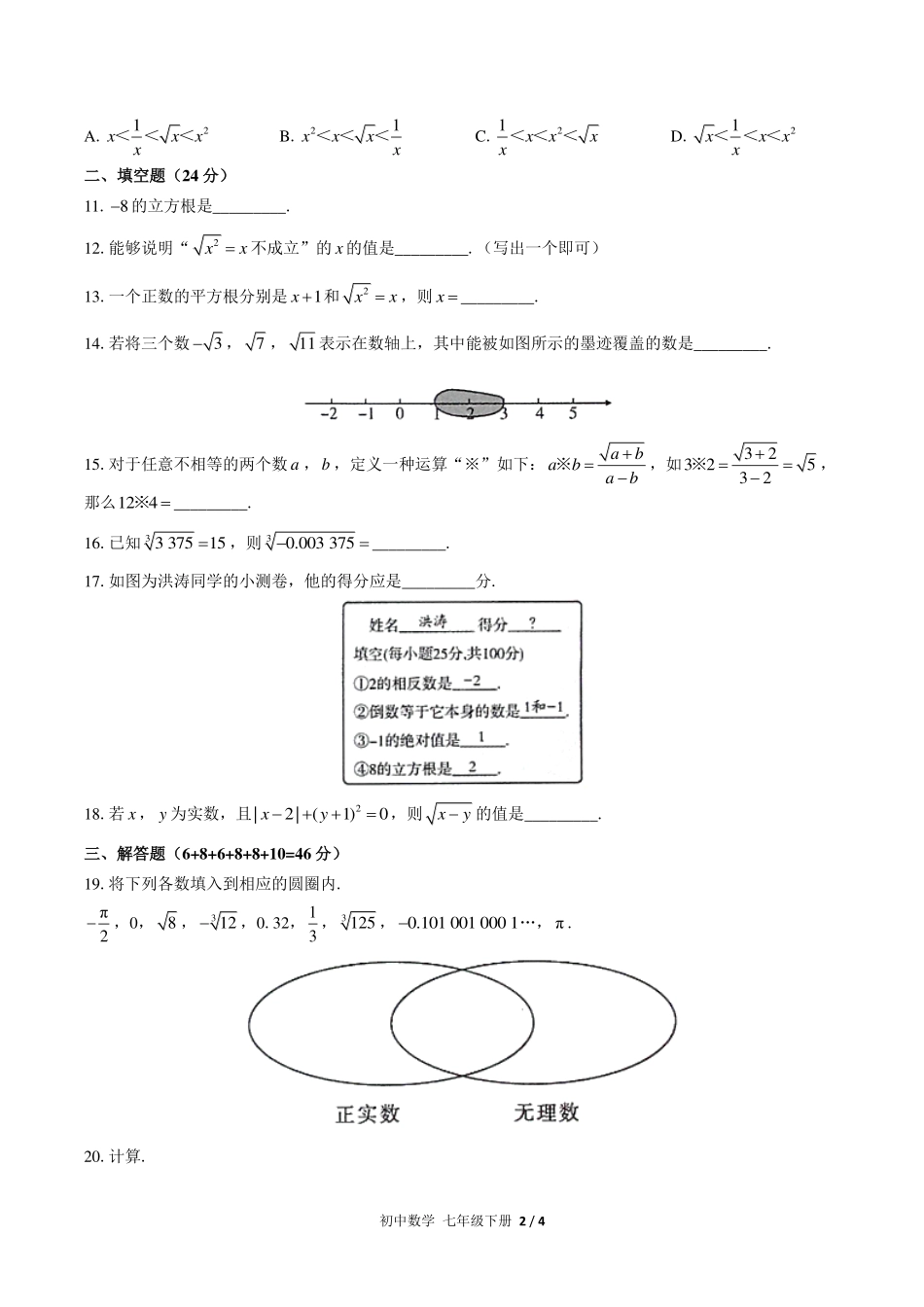 人教版初中数学七年级下册第六章综合测试试卷-含答案02.pdf_第2页