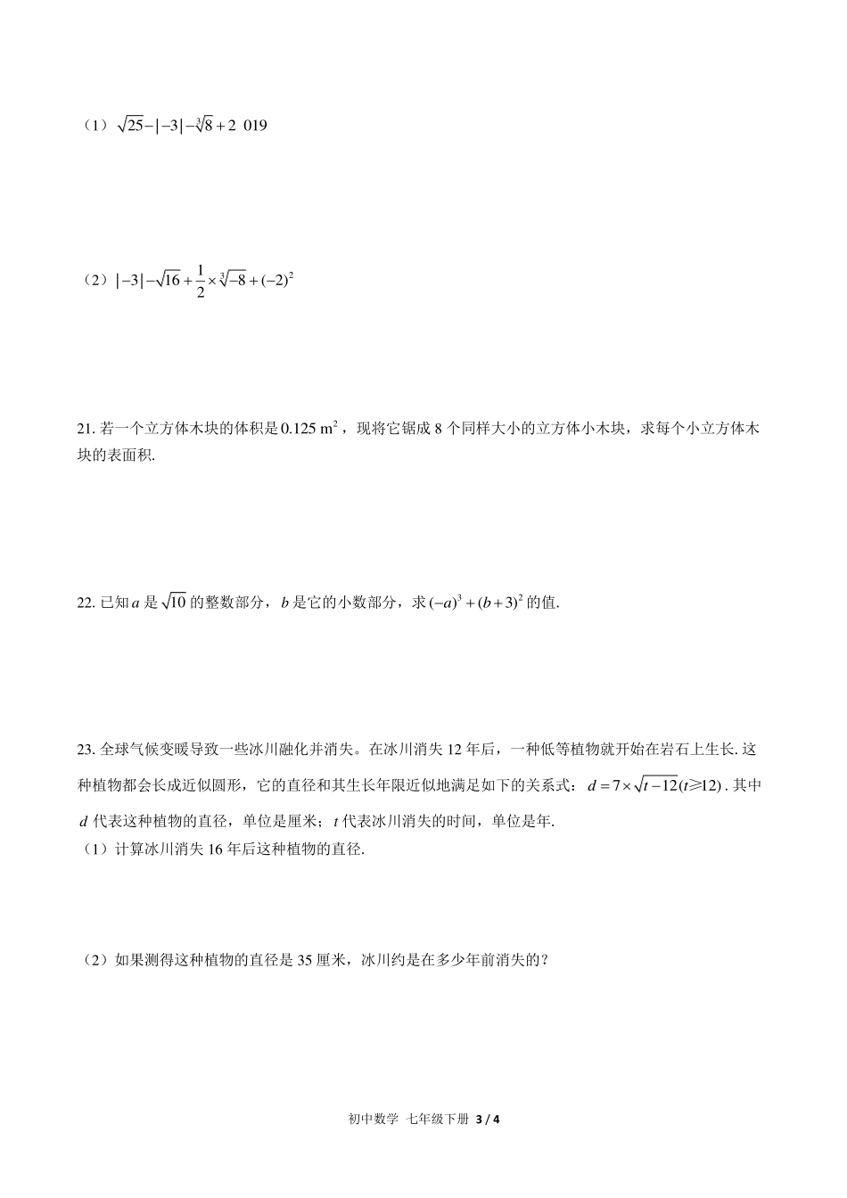 人教版初中数学七年级下册第六章综合测试试卷-含答案02.pdf_第3页