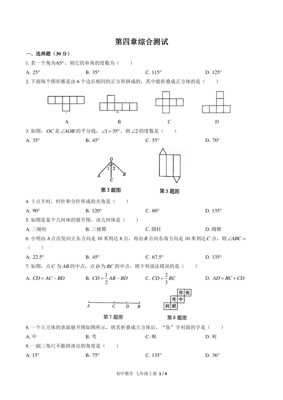 人教版初中数学七年级上册第四章综合测试试卷-含答案02.pdf_第1页