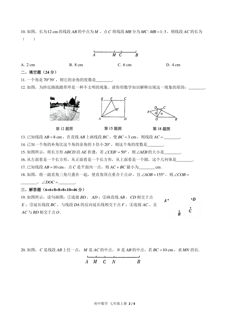 人教版初中数学七年级上册第四章综合测试试卷-含答案02.pdf_第2页