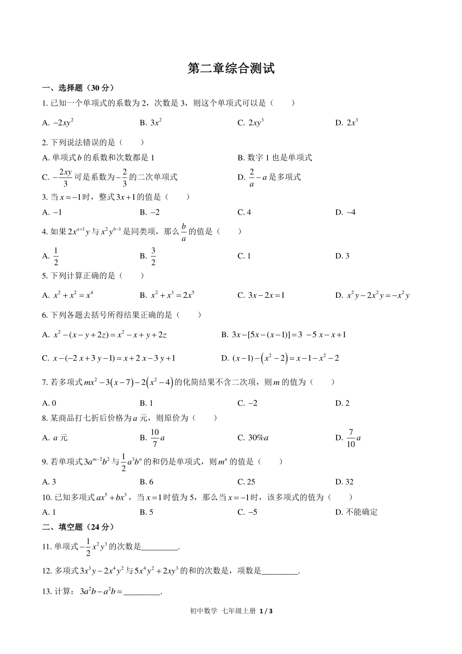 人教版初中数学七年级上册第二章综合测试试卷-含答案02.pdf_第1页