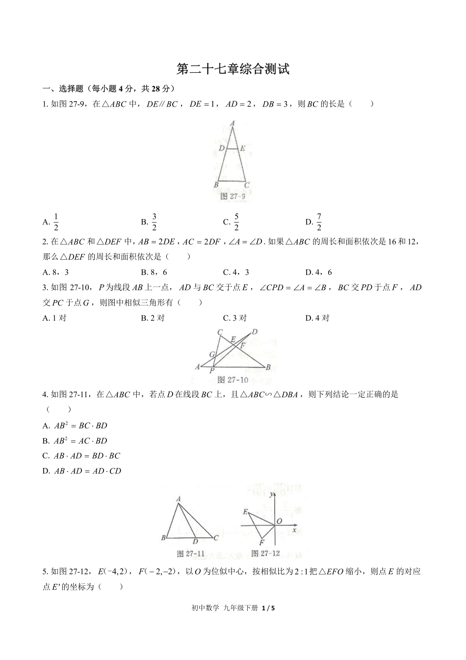 人教版初中数学九年级下册第二十七章综合测试试卷-含答案03.pdf_第1页