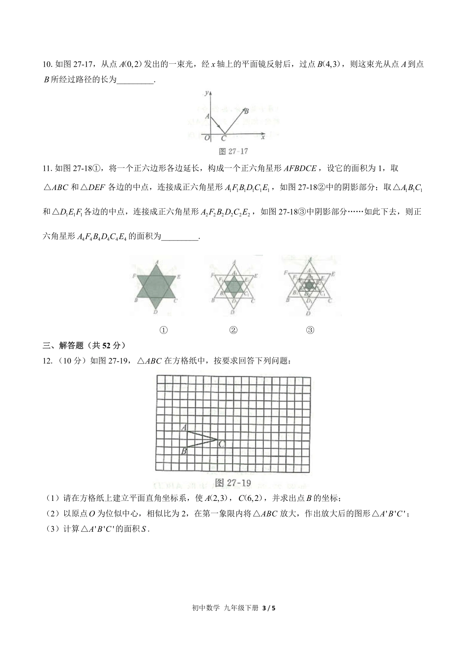 人教版初中数学九年级下册第二十七章综合测试试卷-含答案03.pdf_第3页