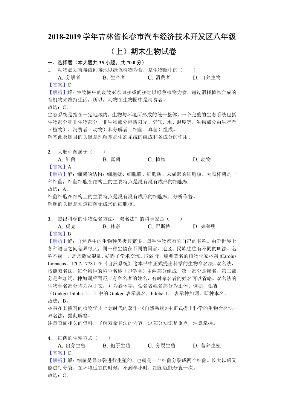 吉林省长春市汽车经济技术开发区八年级（上册期末生物试卷（word，含解析.pdf_第1页
