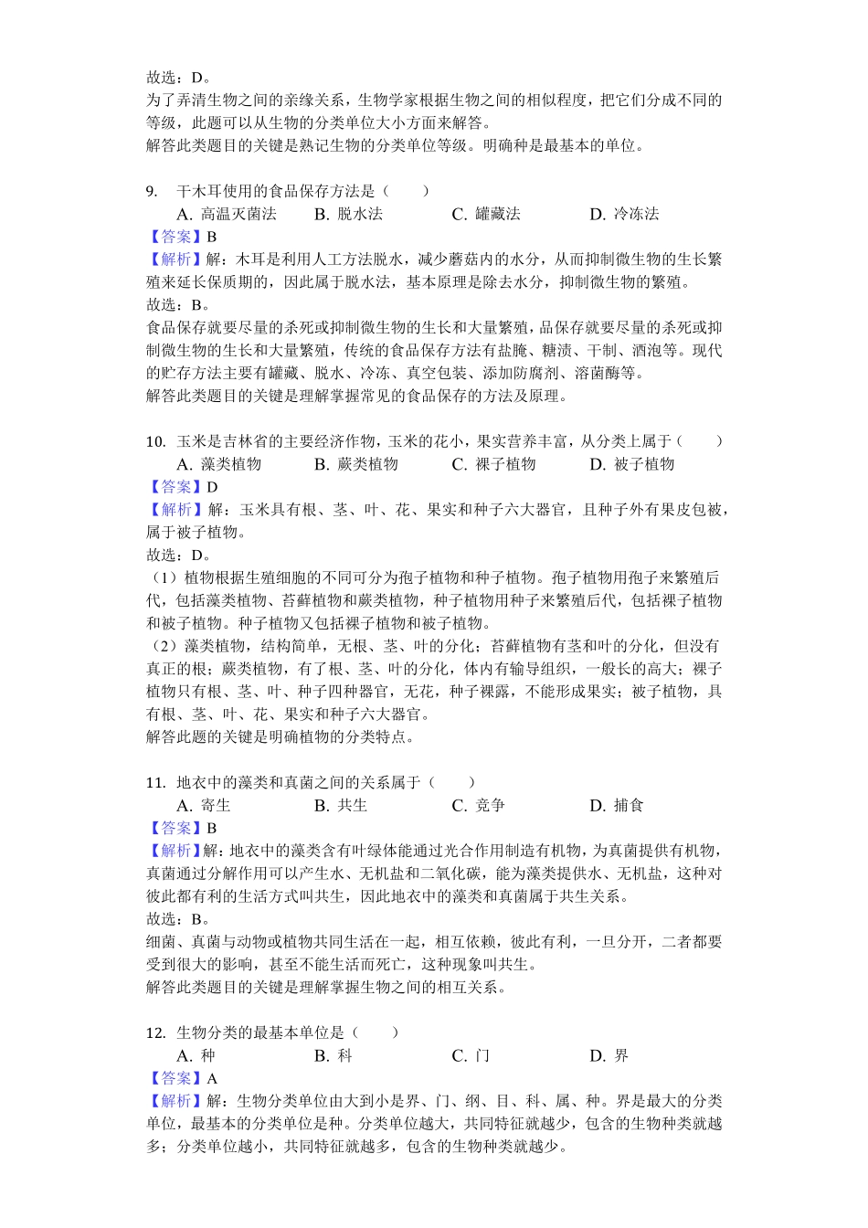 吉林省长春市汽车经济技术开发区八年级（上册期末生物试卷（word，含解析.pdf_第3页