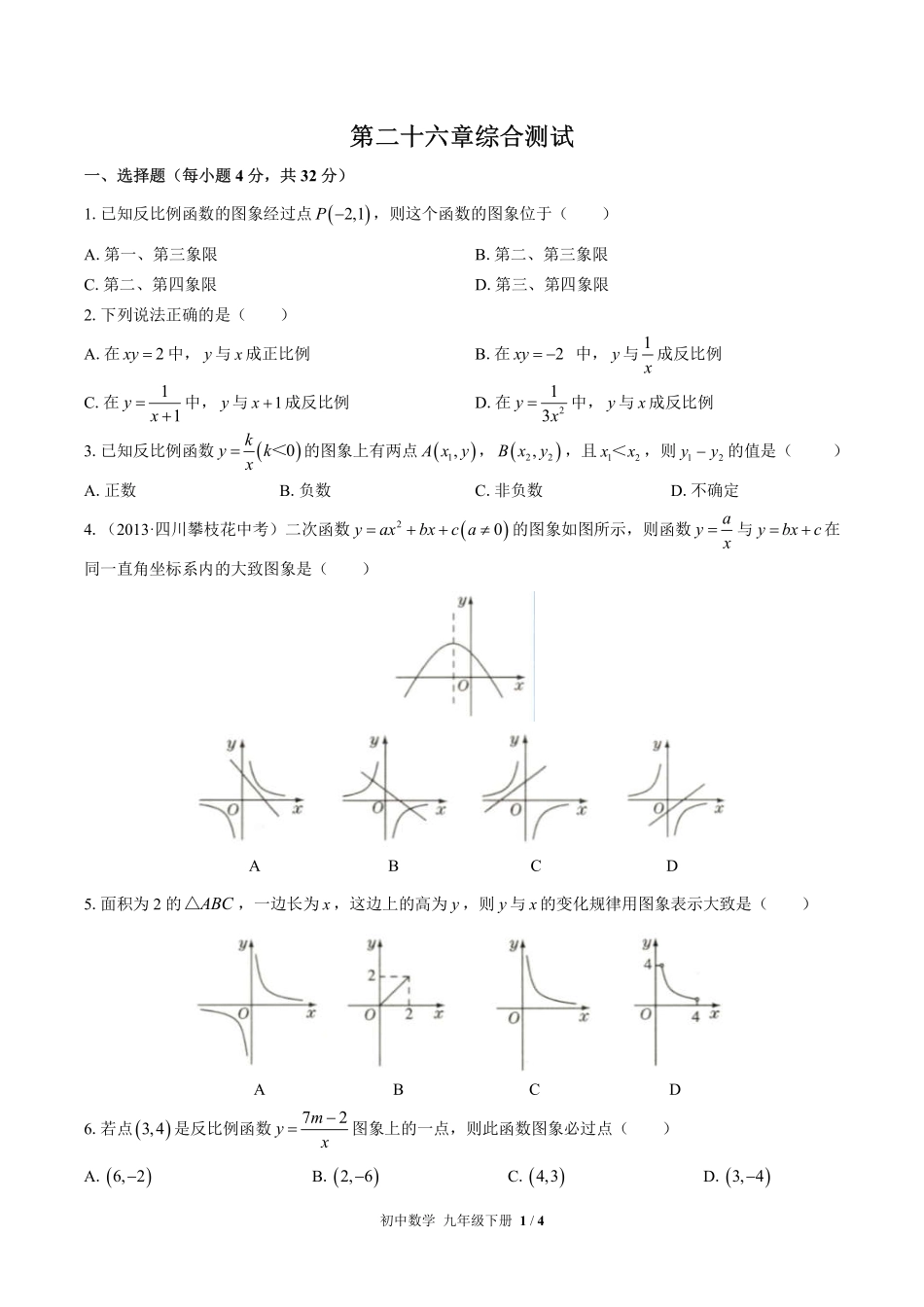 人教版初中数学九年级下册第二十六章综合测试试卷-含答案01.pdf_第1页