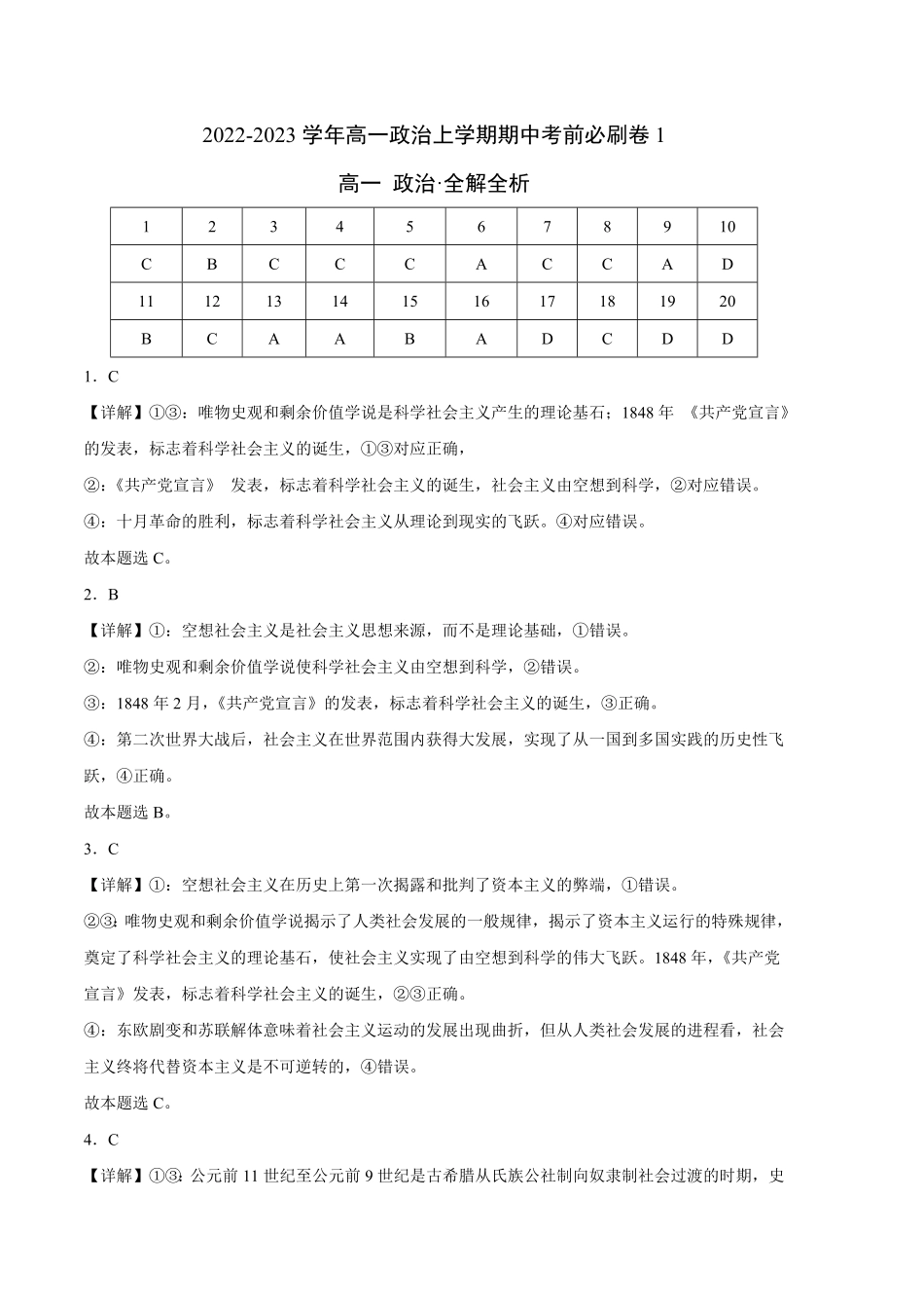 基础卷：高一政治上学期期中考前必刷卷（统编版必修1（全解全析含答案.pdf_第1页