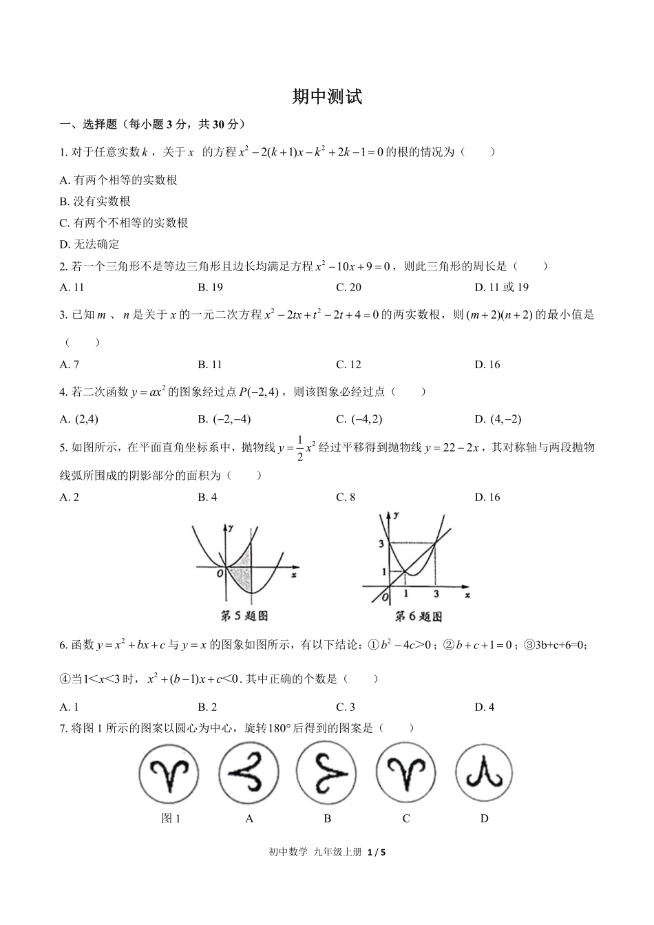人教版初中数学九年级上册期中测试试卷-含答案02.pdf_第1页