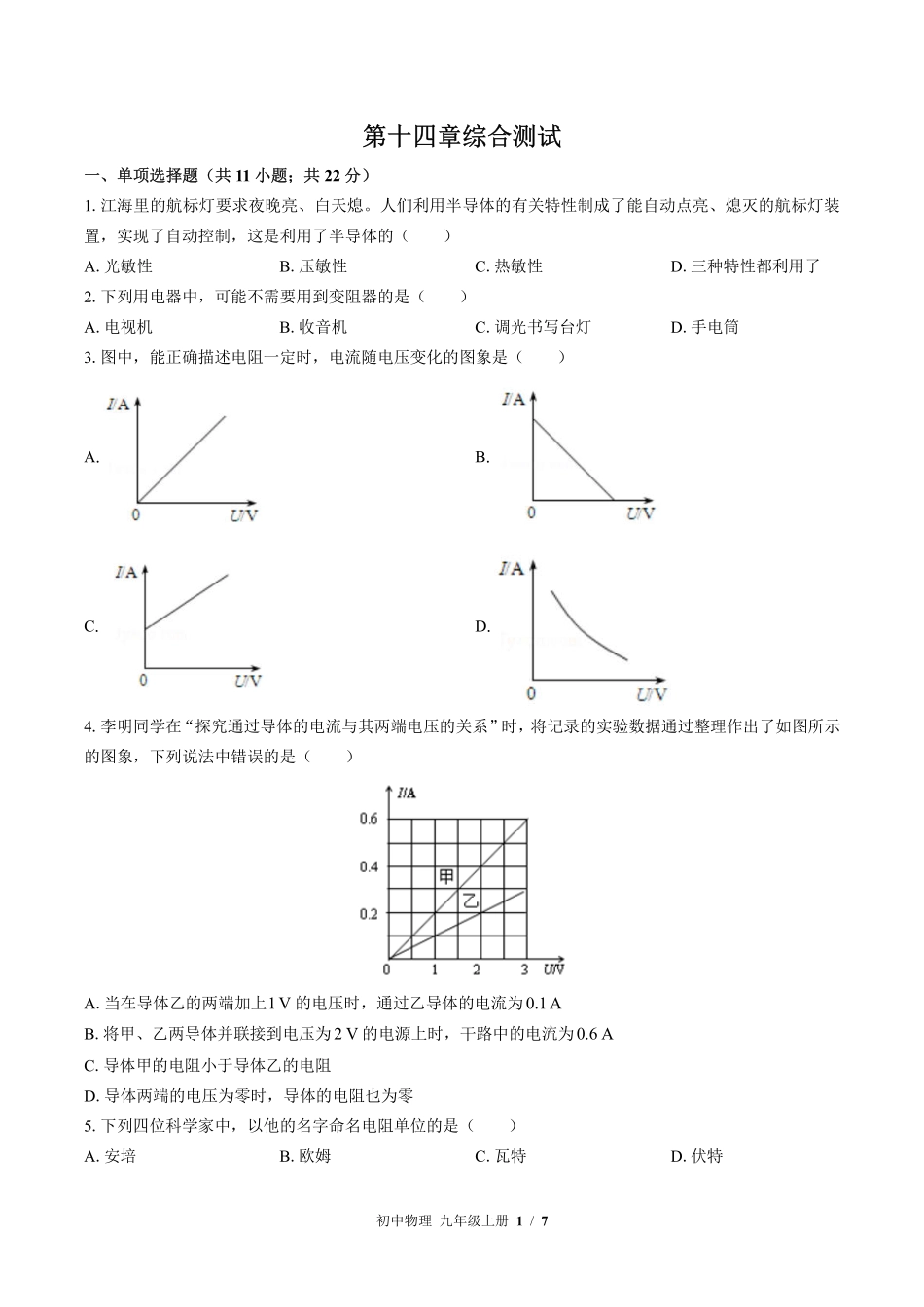 苏科版初中物理九年级上册第十四章综合测试试卷-含答案03.pdf_第1页