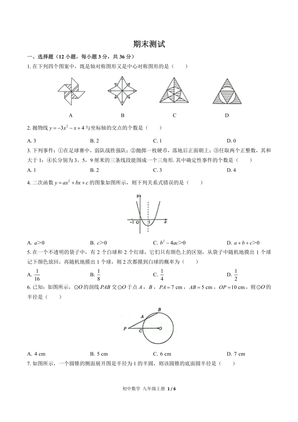 人教版初中数学九年级上册期末测试试卷-含答案01.pdf_第1页