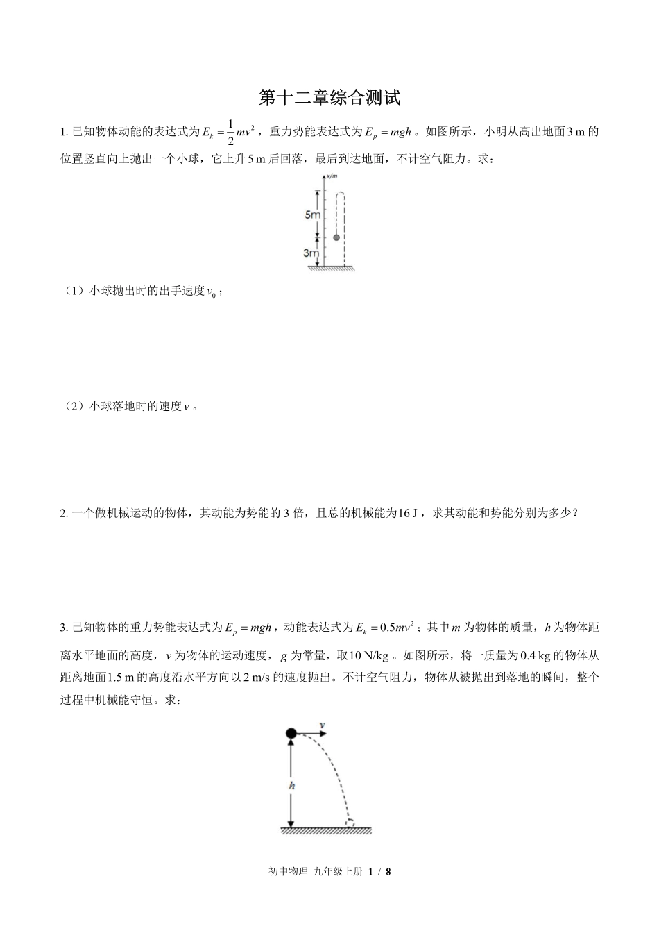 苏科版初中物理九年级上册第十二章综合测试试卷-含答案03.pdf_第1页