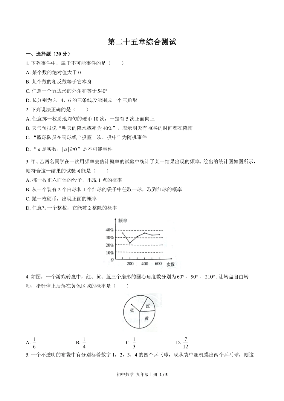 人教版初中数学九年级上册第二十五章综合测试试卷-含答案02.pdf_第1页