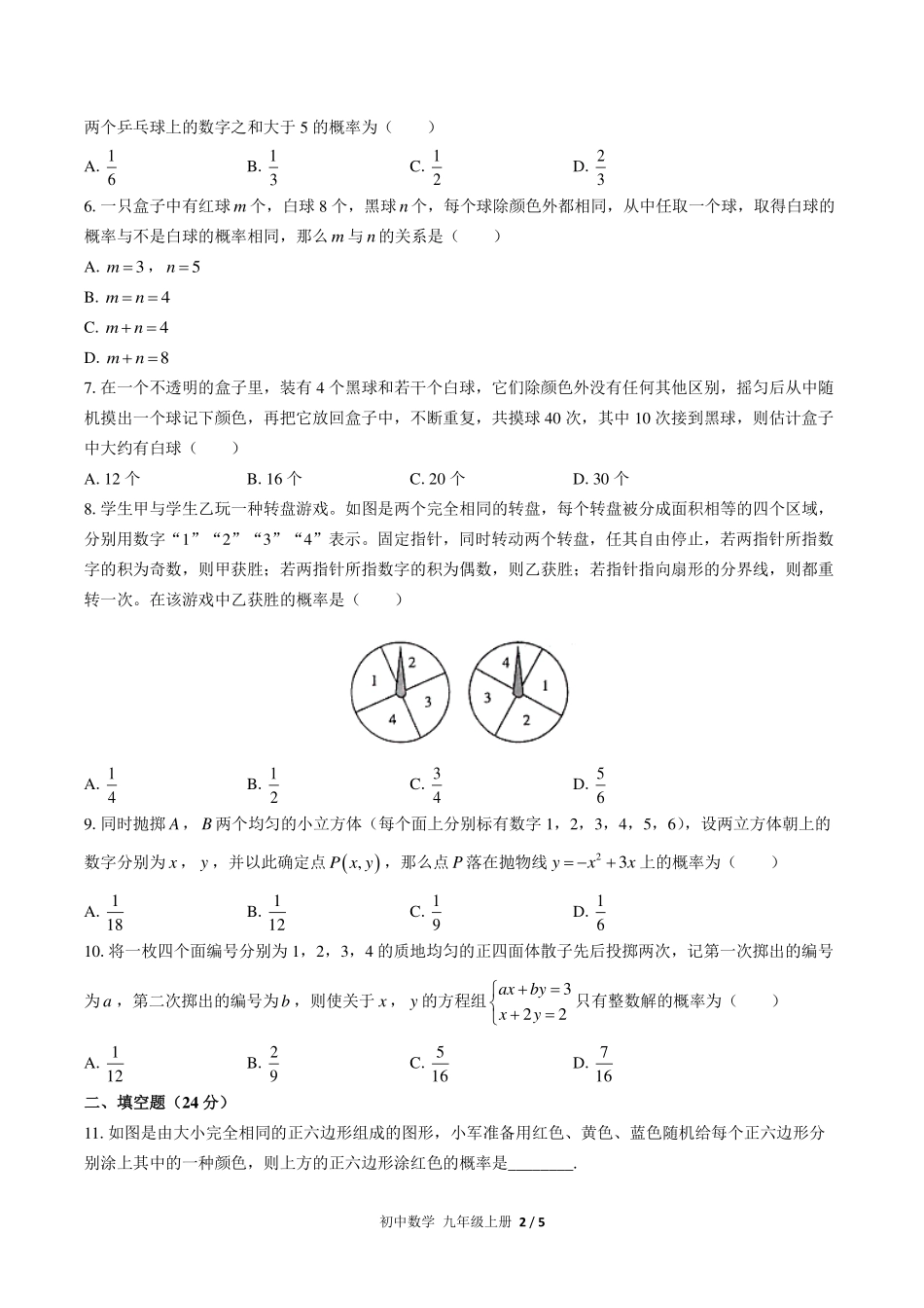 人教版初中数学九年级上册第二十五章综合测试试卷-含答案02.pdf_第2页