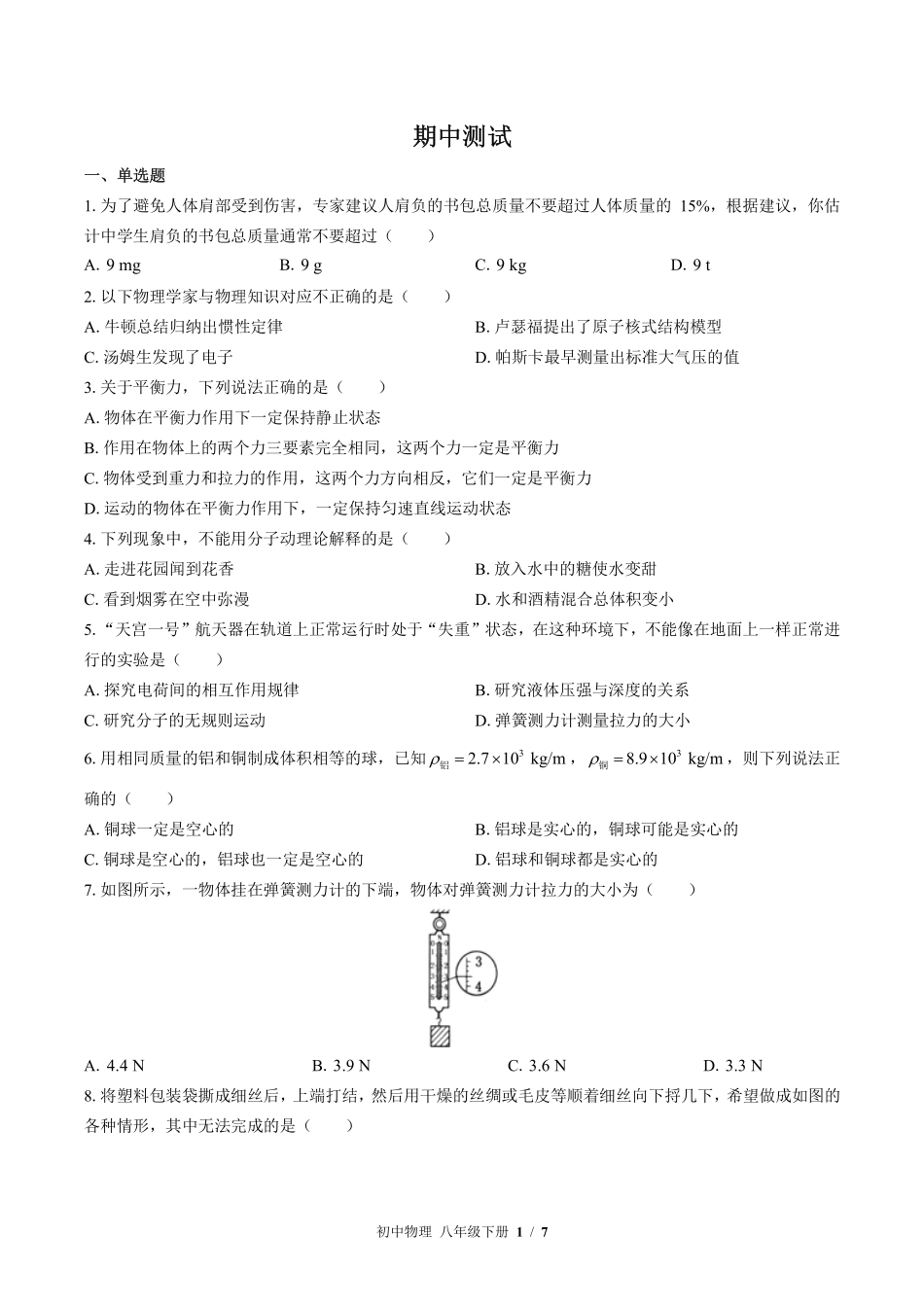 苏科版初中物理八年级下册期中测试试卷-含答案01.pdf_第1页