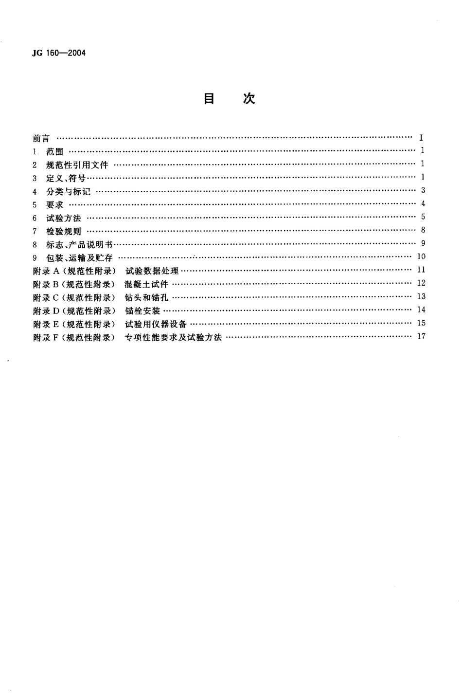 溷凝土用膨胀型、扩孔型建筑锚栓JG160-2004.pdf_第2页
