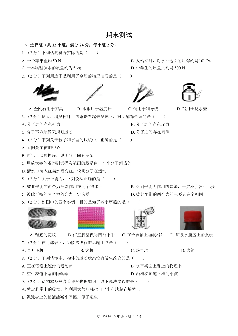 苏科版初中物理八年级下册期末测试试卷-含答案01.pdf_第1页