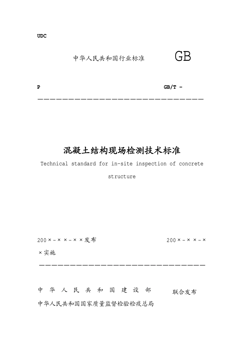 混凝土结构现场检测技术规程.pdf_第1页