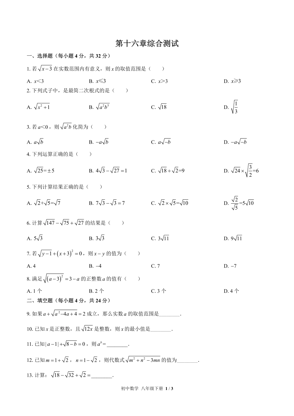 人教版初中数学八年级下册第十六章综合测试试卷-含答案01.pdf_第1页