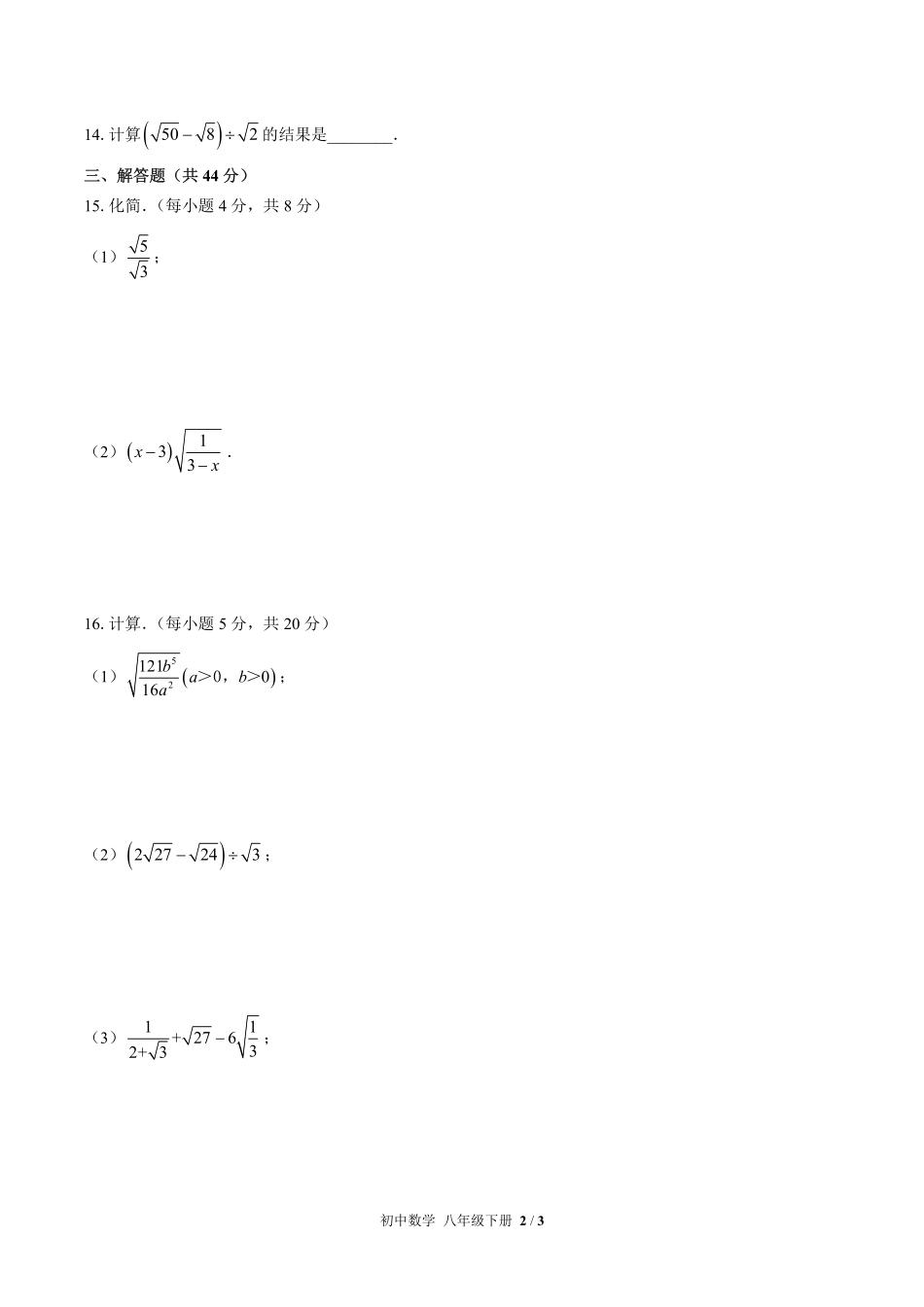 人教版初中数学八年级下册第十六章综合测试试卷-含答案01.pdf_第2页