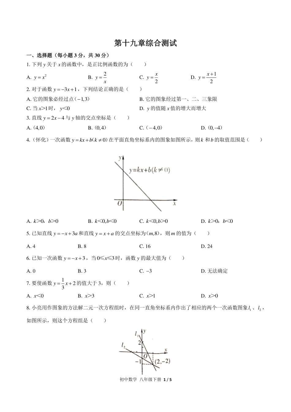 人教版初中数学八年级下册第十九章综合测试试卷-含答案02.pdf_第1页