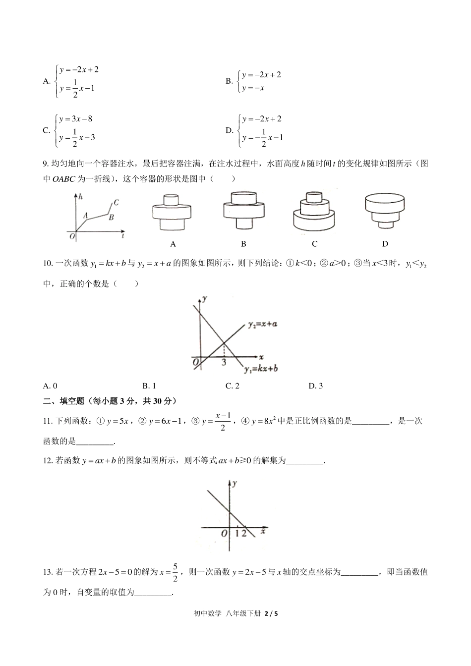 人教版初中数学八年级下册第十九章综合测试试卷-含答案02.pdf_第2页
