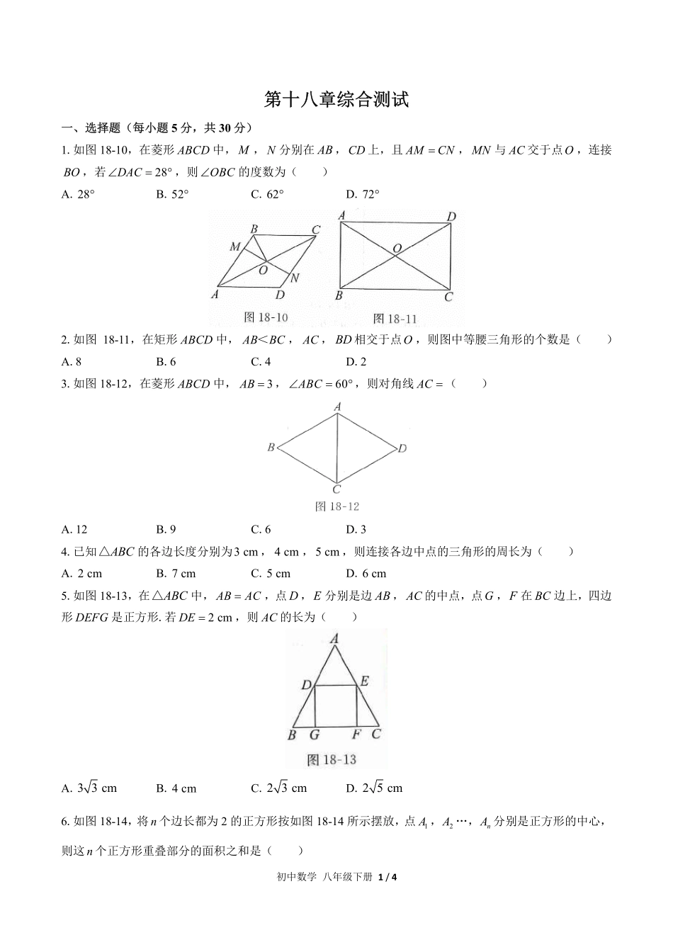 人教版初中数学八年级下册第十八章综合测试试卷-含答案03.pdf_第1页