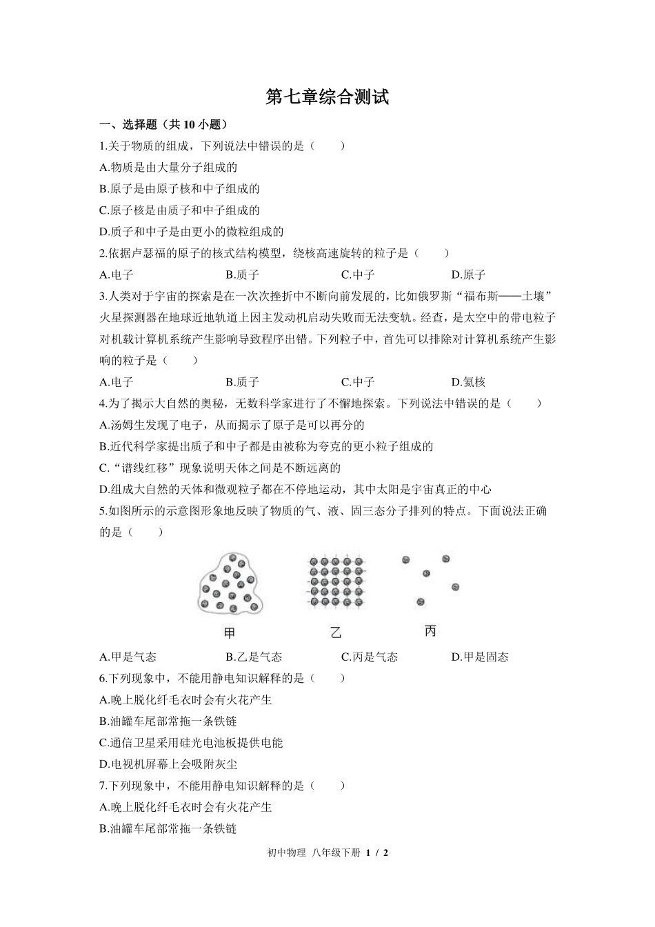 苏科版初中物理八年级下册第七章综合测试试卷-含答案02.pdf_第1页