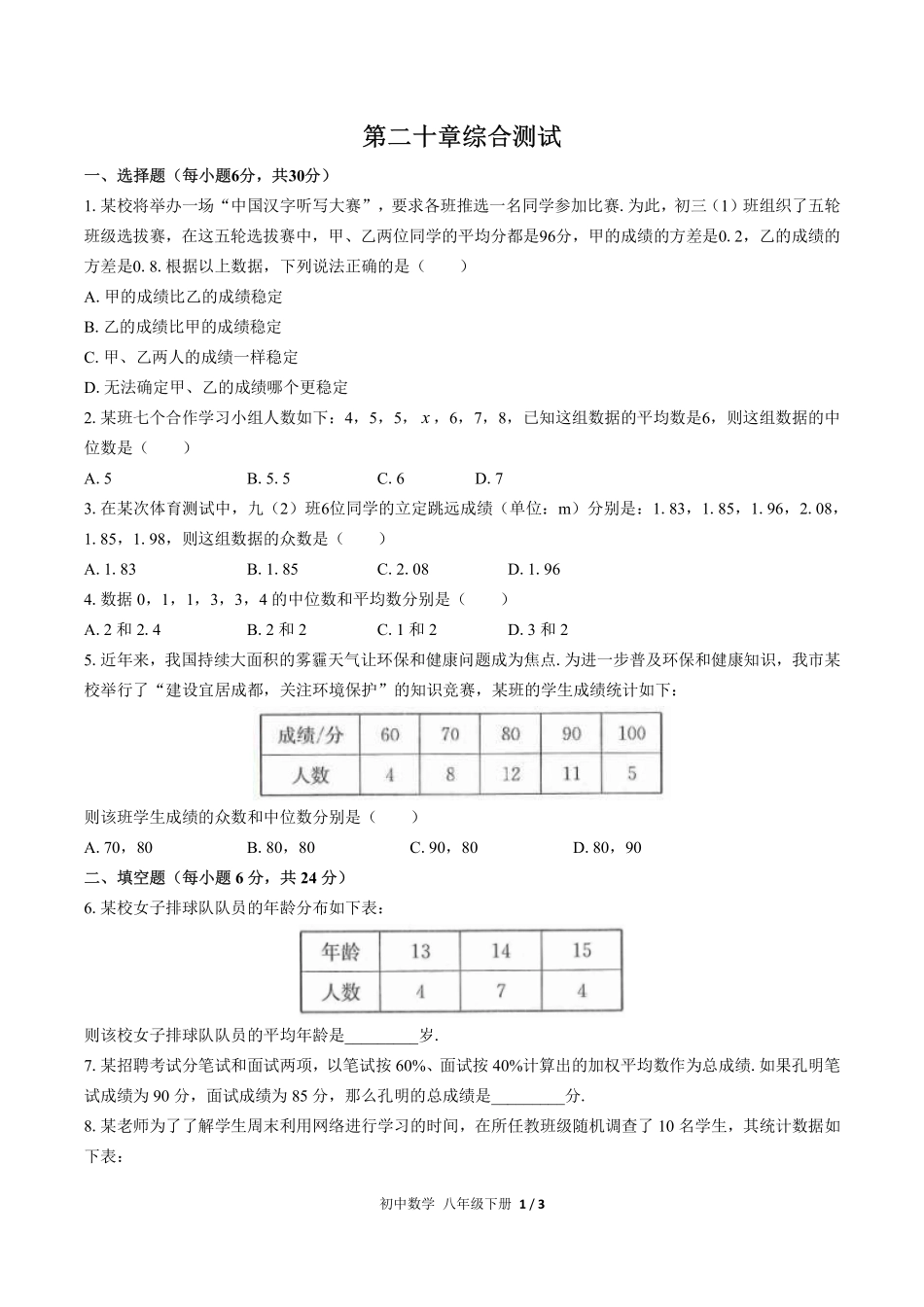 人教版初中数学八年级下册第二十章综合测试试卷-含答案03.pdf_第1页
