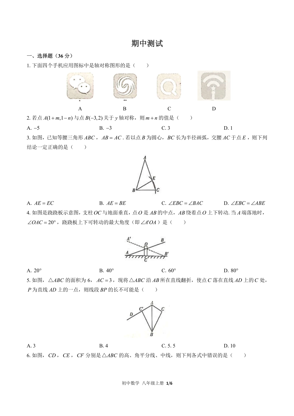 人教版初中数学八年级上册期中测试试卷-含答案03.pdf_第1页