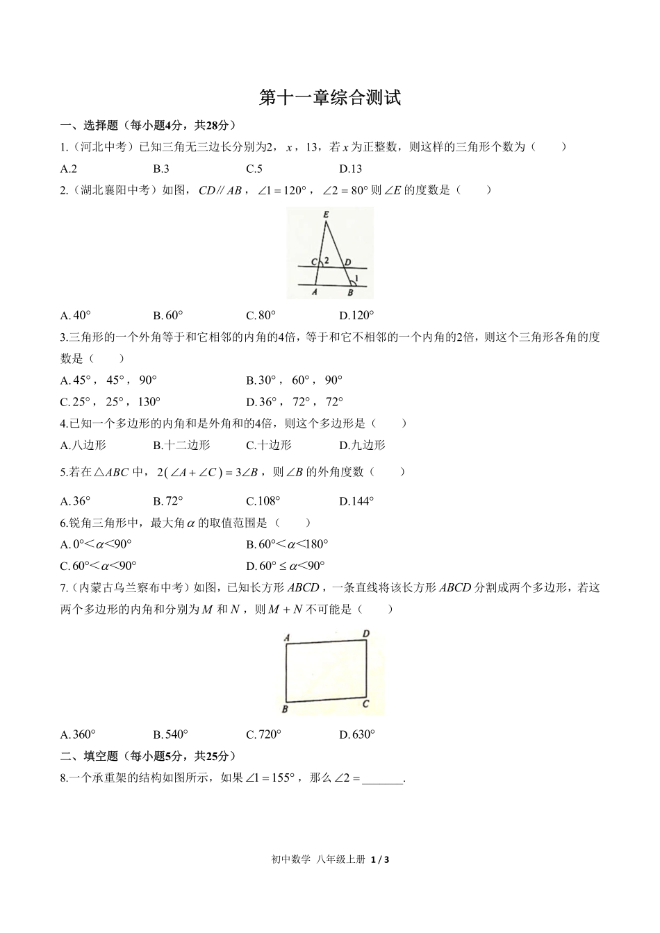 人教版初中数学八年级上册第十一章综合测试试卷-含答案01.pdf_第1页