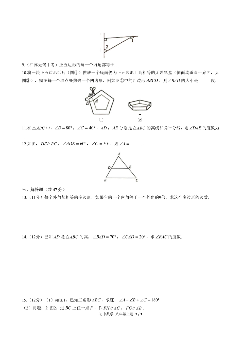 人教版初中数学八年级上册第十一章综合测试试卷-含答案01.pdf_第2页