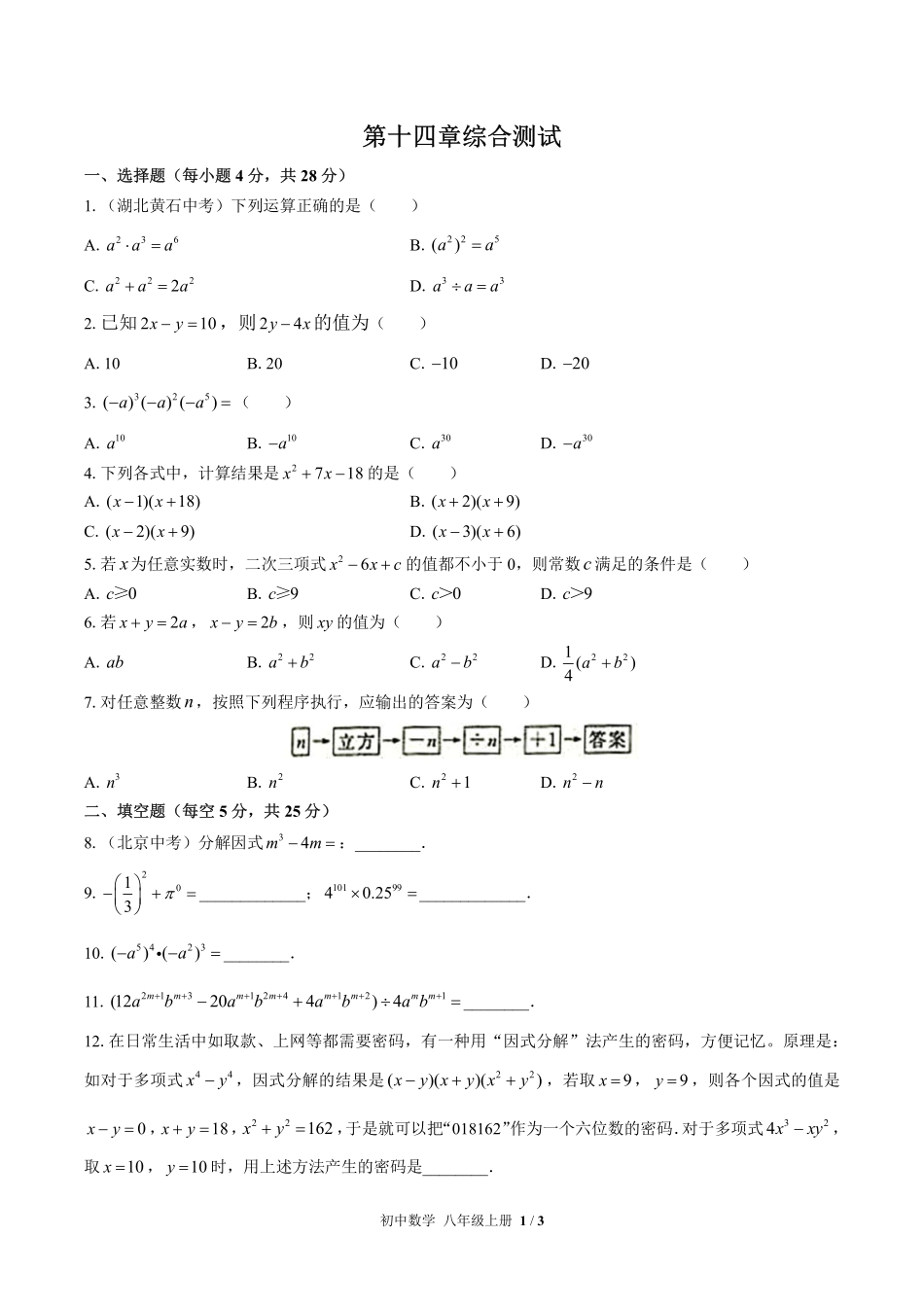 人教版初中数学八年级上册第十四章综合测试试卷-含答案01.pdf_第1页