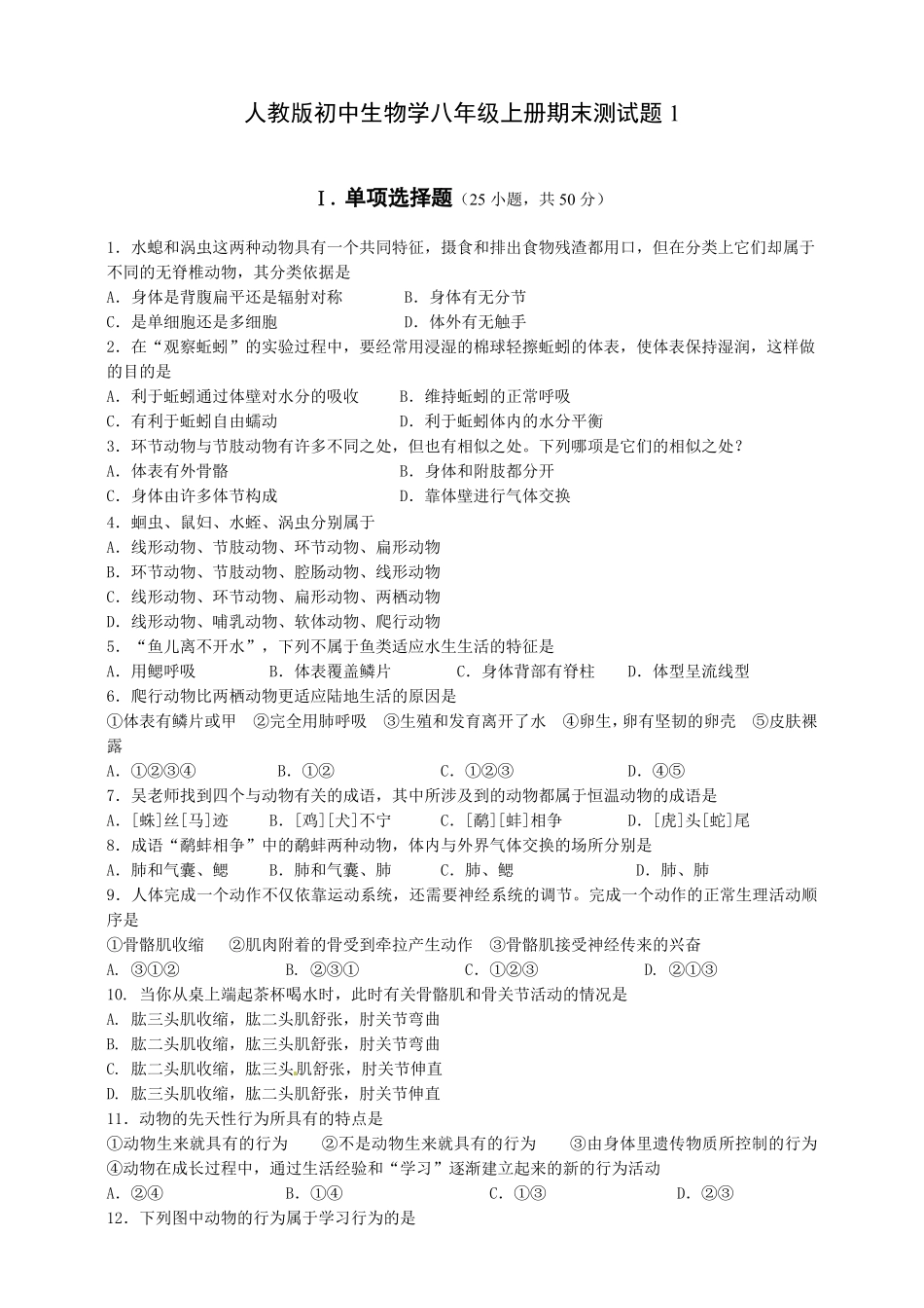 人教版初中生物学八年级上册期末测试卷1含答案.pdf_第1页