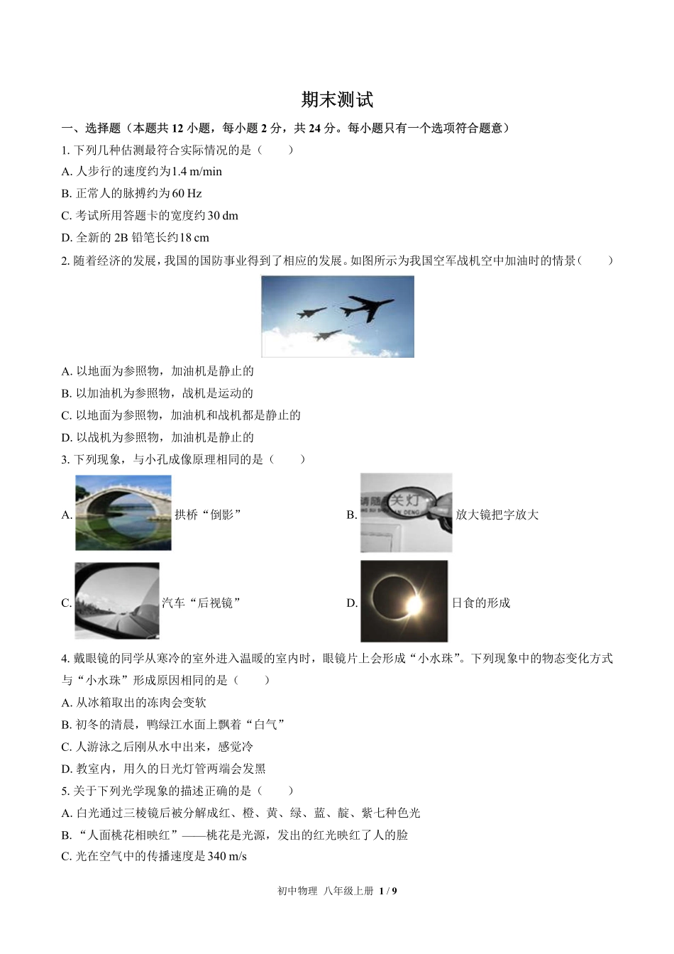 苏科版初中物理八年级上册期末测试试卷-含答案02.pdf_第1页
