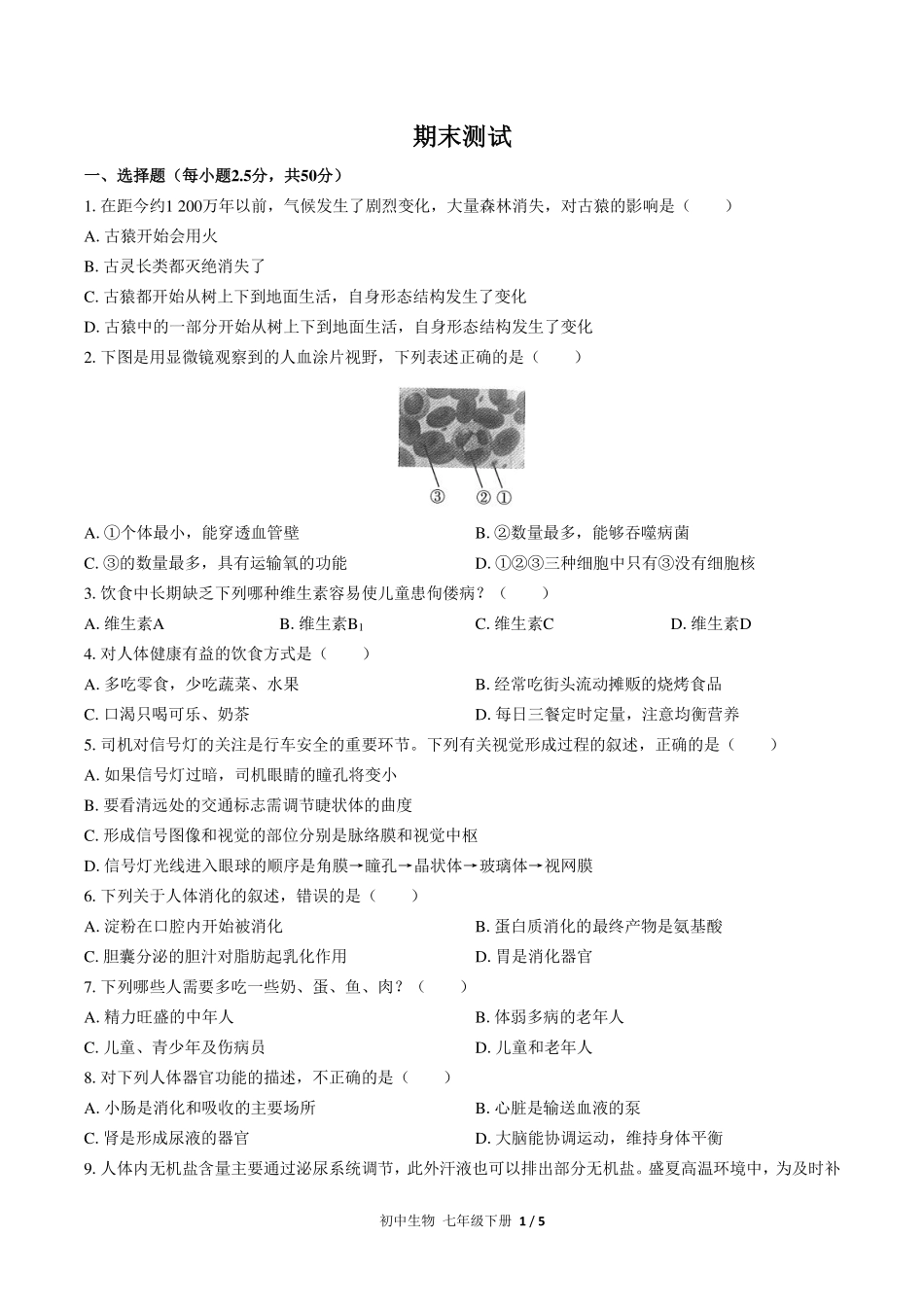 人教版初中生物七年级下册期末测试试卷-含答案01.pdf_第1页