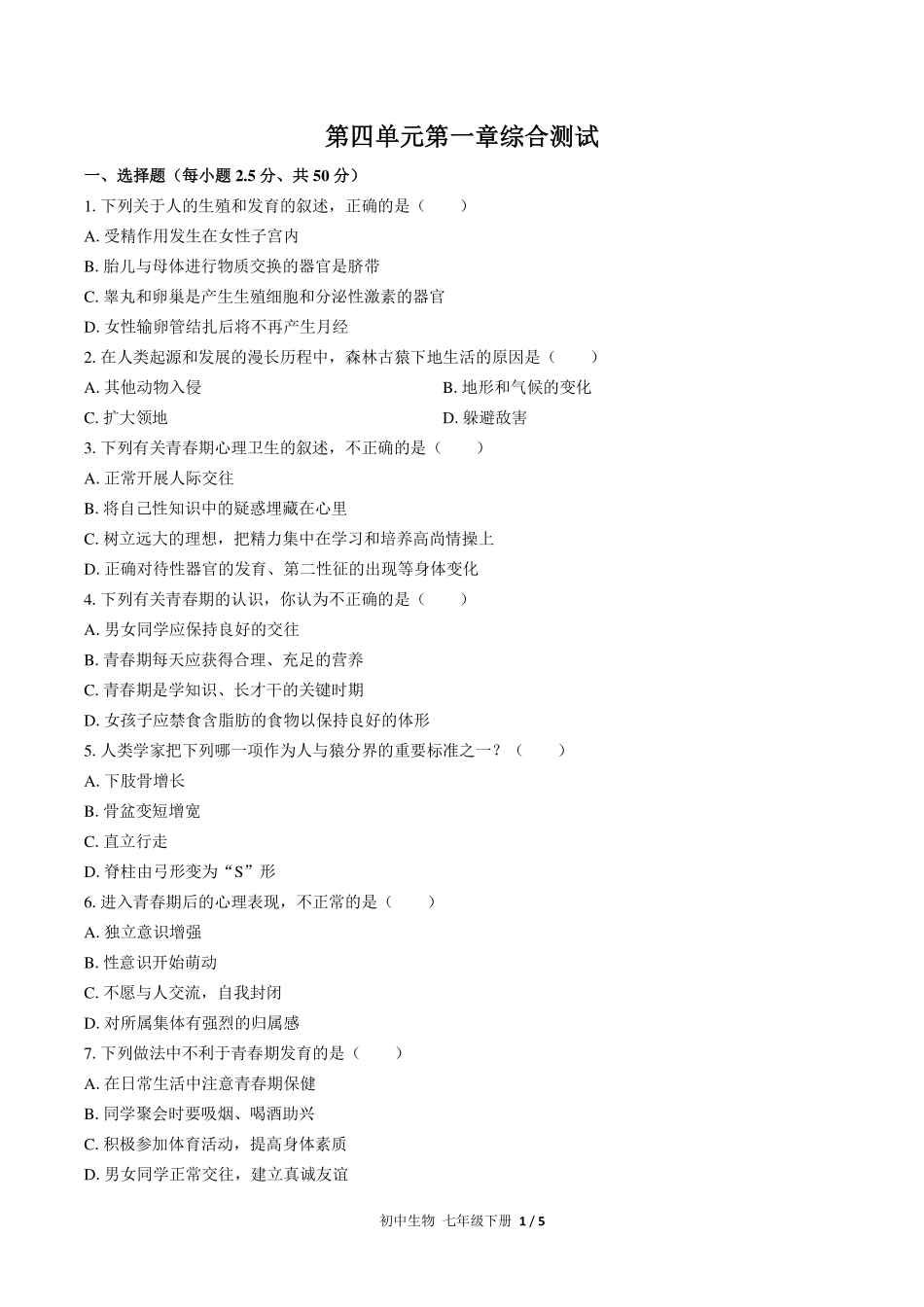 人教版初中生物七年级下册第四单元第一章综合测试试卷-含答案02.pdf_第1页