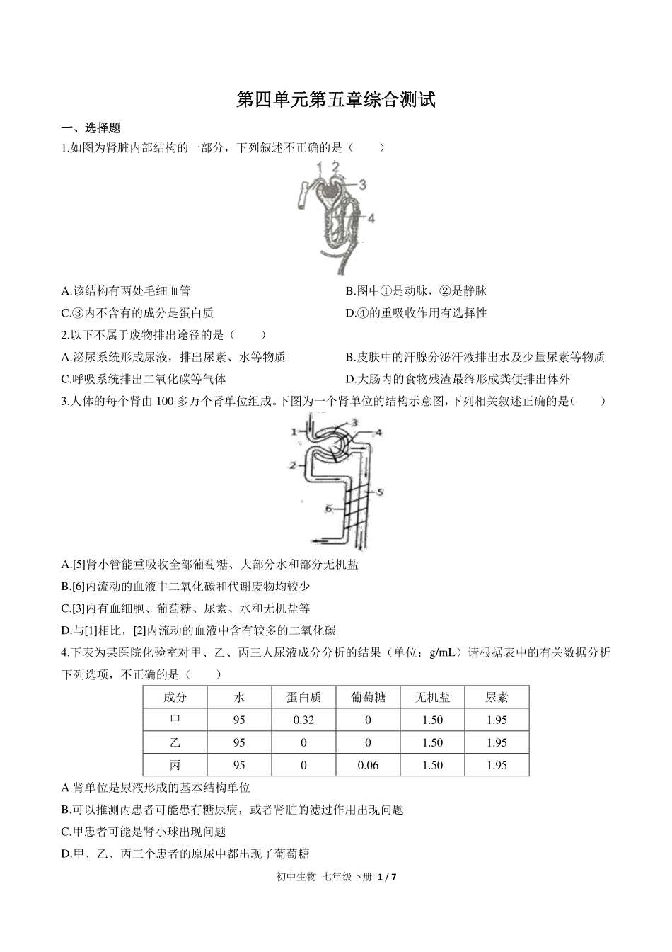 人教版初中生物七年级下册第四单元第五章综合测试试卷-含答案01.pdf_第1页
