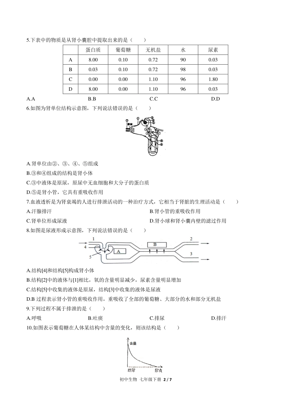 人教版初中生物七年级下册第四单元第五章综合测试试卷-含答案01.pdf_第2页