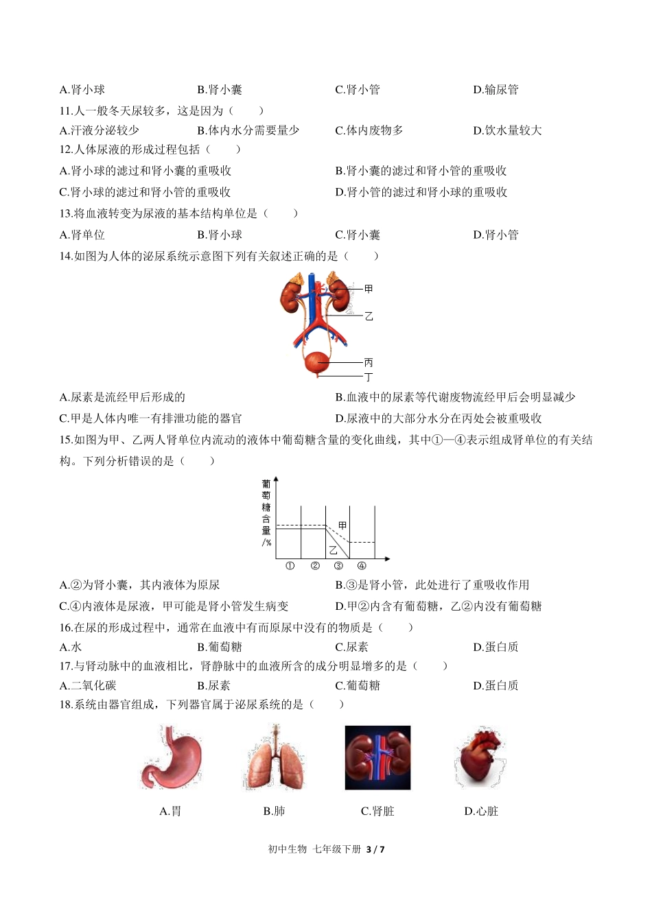 人教版初中生物七年级下册第四单元第五章综合测试试卷-含答案01.pdf_第3页