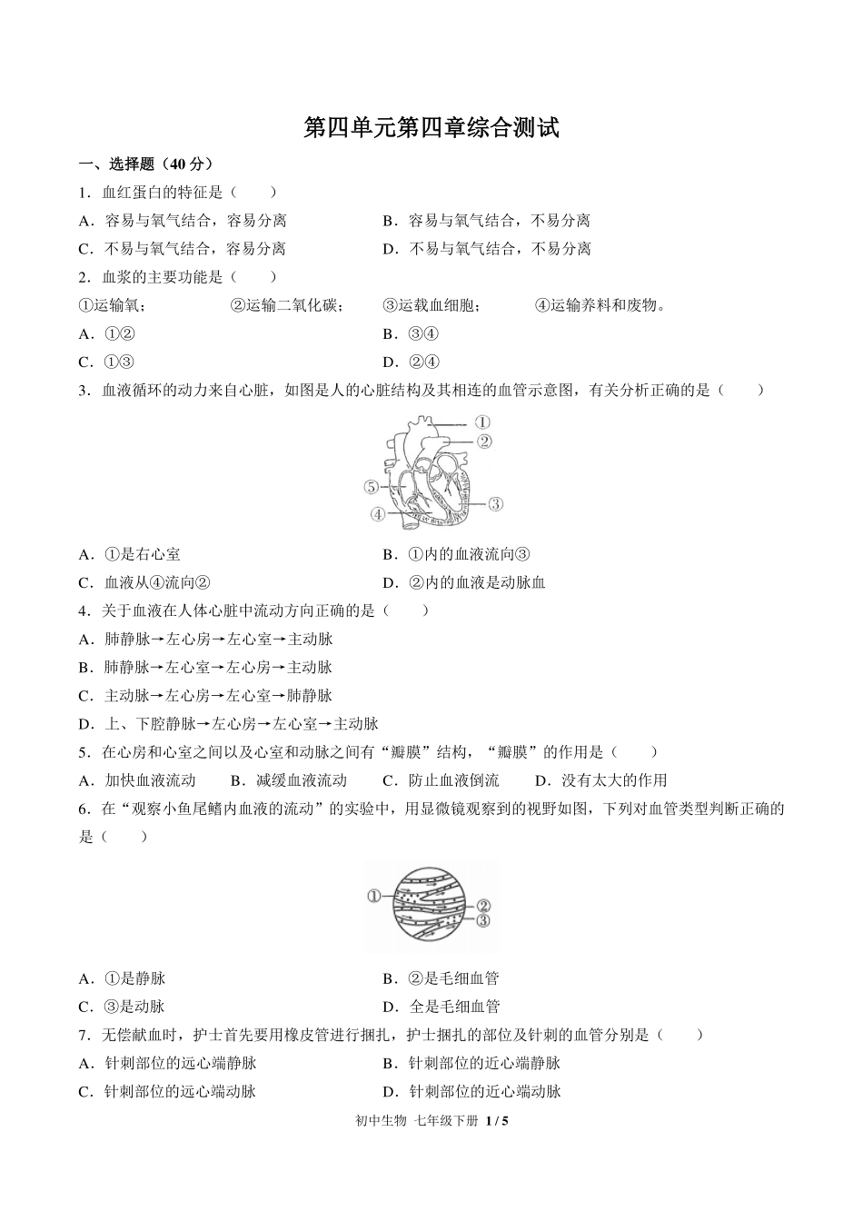 人教版初中生物七年级下册第四单元第四章综合测试试卷-含答案01.pdf_第1页