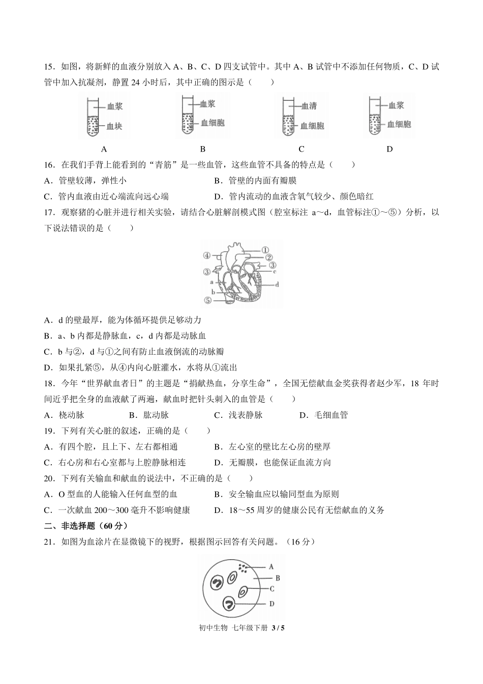 人教版初中生物七年级下册第四单元第四章综合测试试卷-含答案01.pdf_第3页