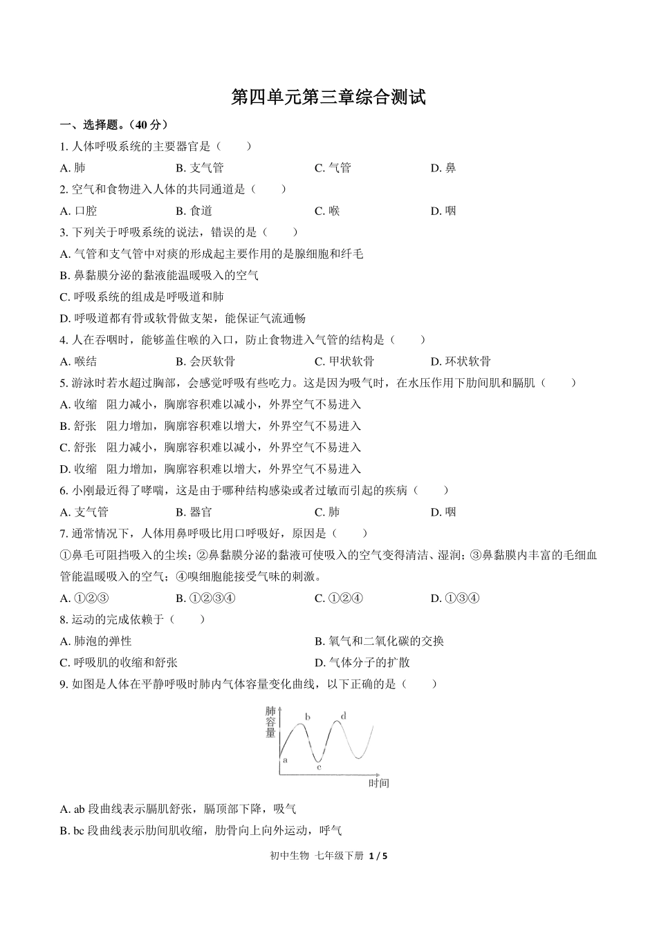 人教版初中生物七年级下册第四单元第三章综合测试试卷-含答案03.pdf_第1页