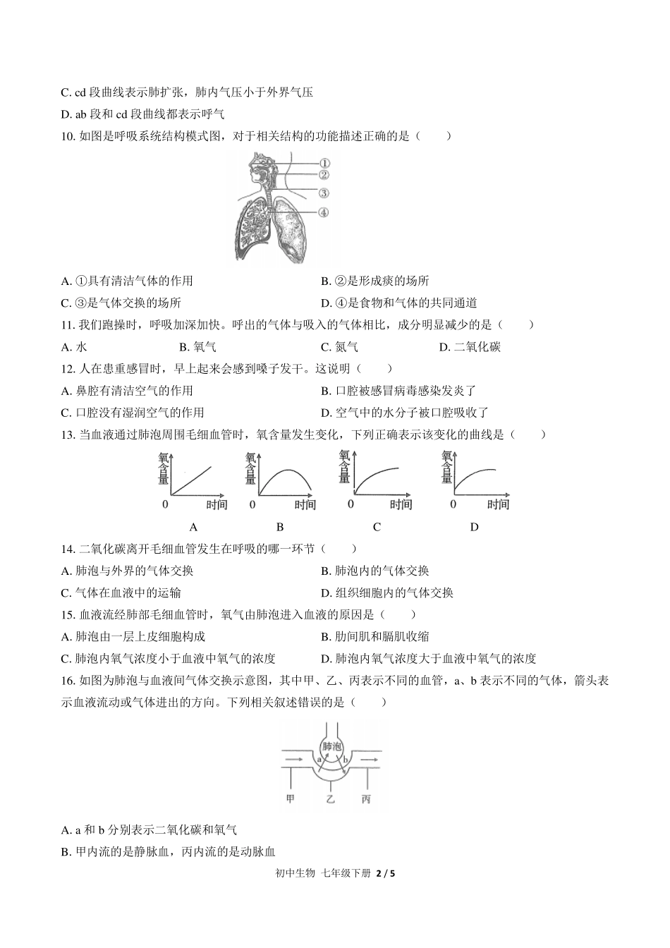 人教版初中生物七年级下册第四单元第三章综合测试试卷-含答案03.pdf_第2页